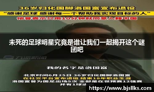 未死的足球明星究竟是谁让我们一起揭开这个谜团吧